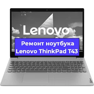 Ремонт ноутбуков Lenovo ThinkPad T43 в Краснодаре
